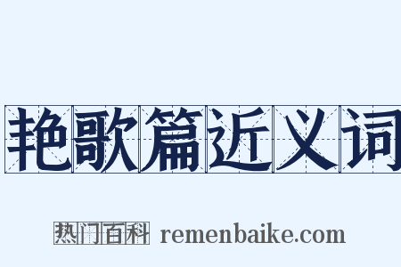 艳歌篇近义词是什么意思的图片
